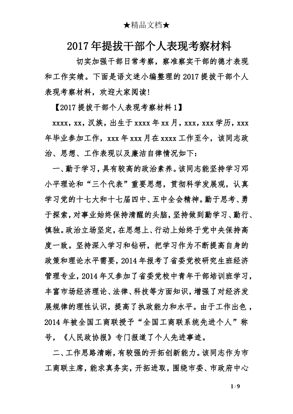 2017年提拔干部个人表现考察材料_第1页