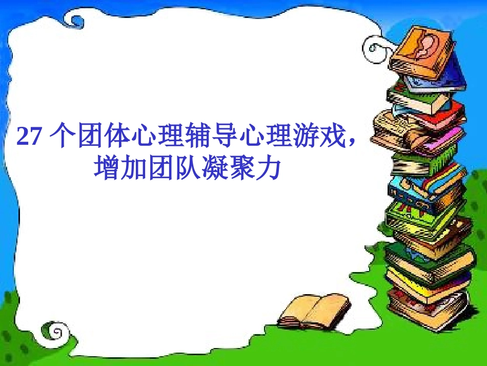 27个可以激励团队凝聚力的心理小游戏_第1页