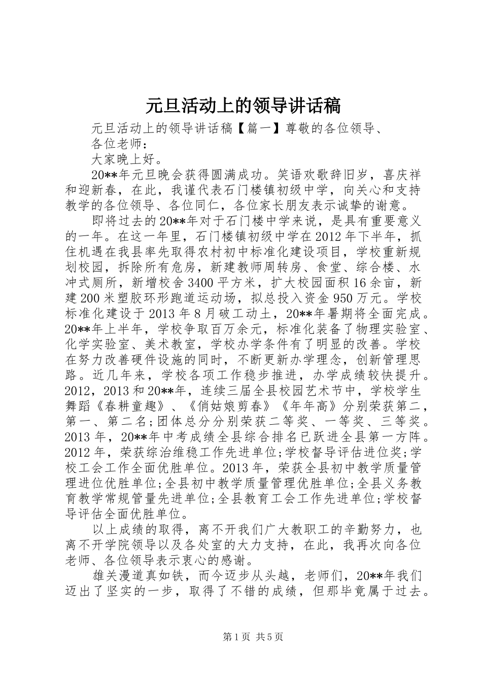 元旦活动上的领导讲话稿_第1页