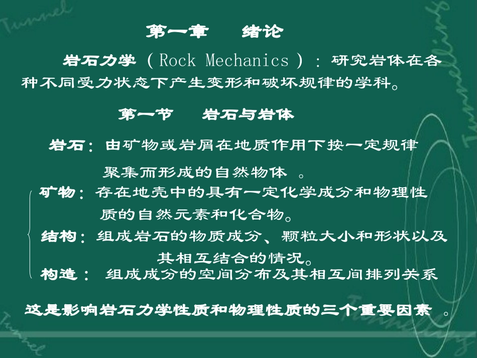 《岩石力学》课件(完整版)_第1页