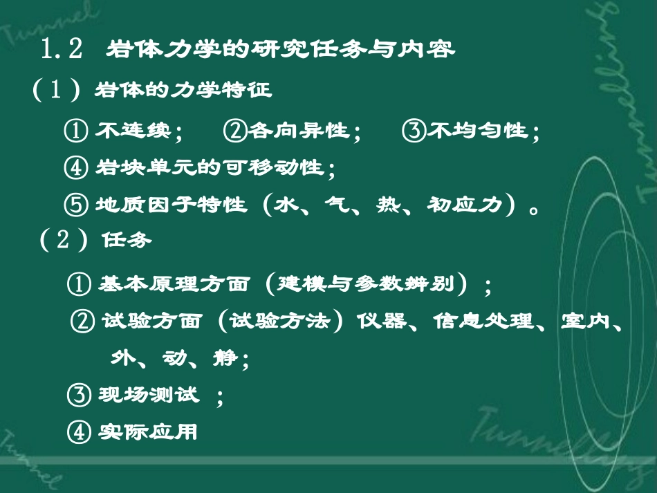 《岩石力学》课件(完整版)_第3页