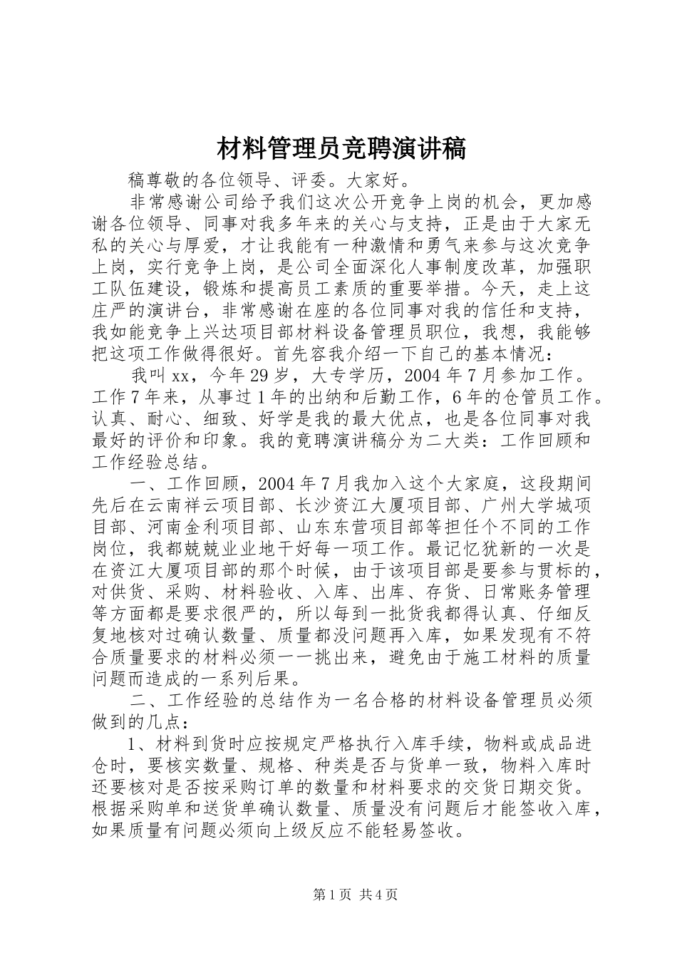 材料管理员竞聘演讲稿_第1页