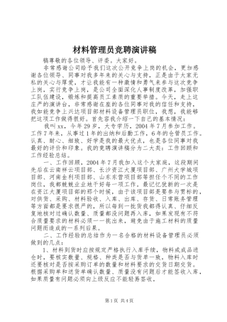 材料管理员竞聘演讲稿