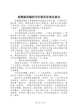 竞聘演讲稿的写作要具有角色意识