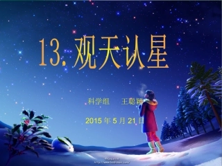 小学科学说课课件——观天认星
