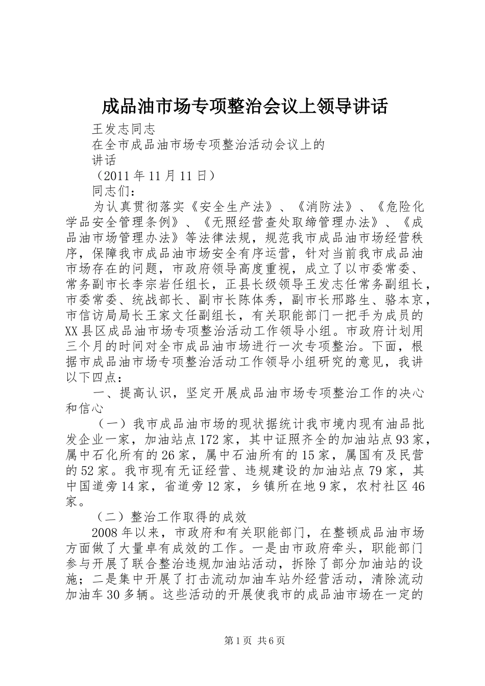 成品油市场专项整治会议上领导讲话_第1页