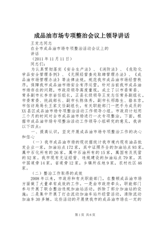 成品油市场专项整治会议上领导讲话