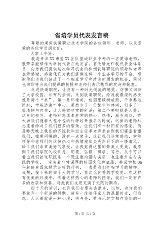 省培学员代表发言稿