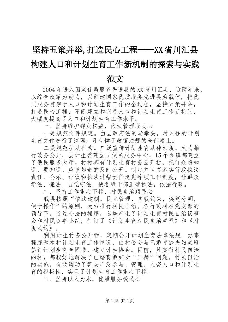 坚持五策并举,打造民心工程——XX省川汇县构建人口和计划生育工作新机制的探索与实践范文_第1页