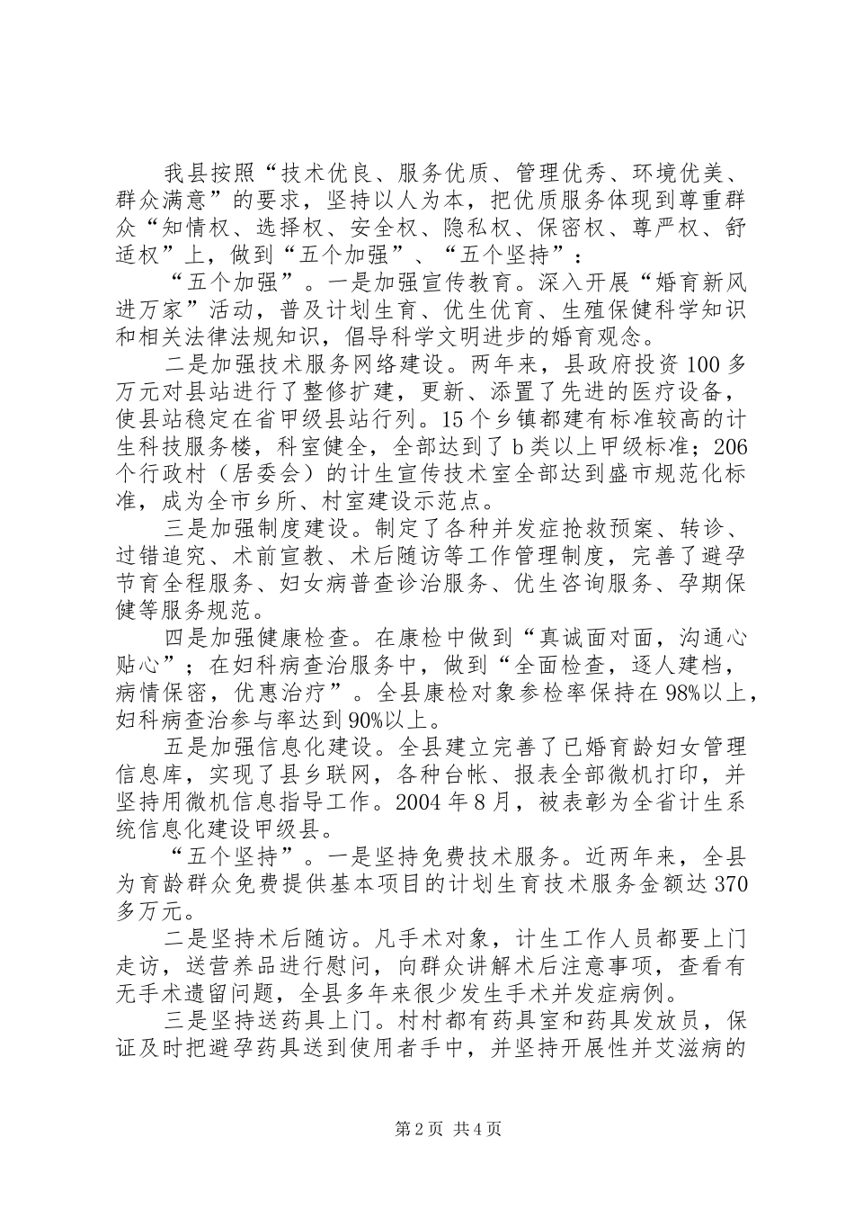 坚持五策并举,打造民心工程——XX省川汇县构建人口和计划生育工作新机制的探索与实践范文_第2页