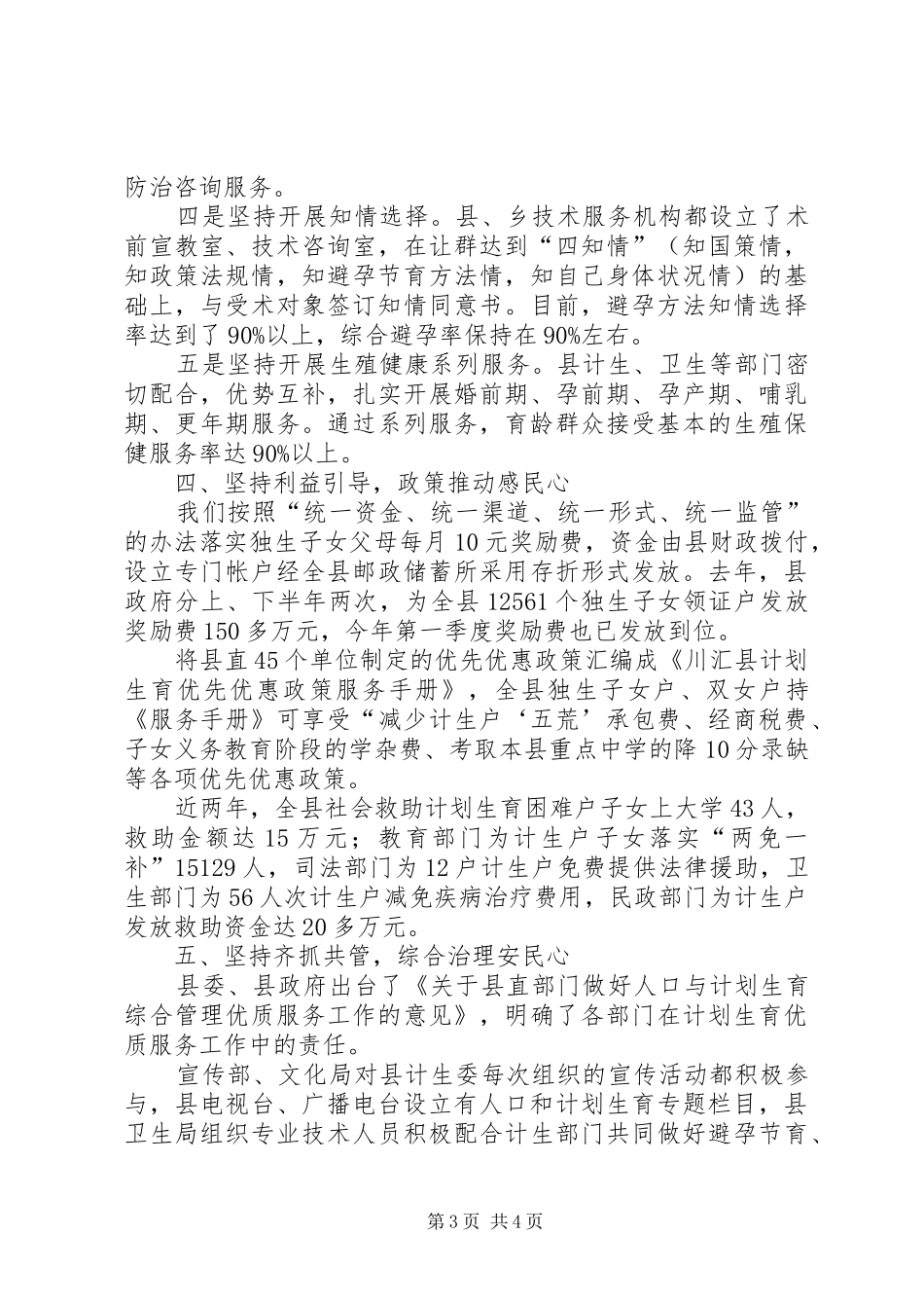 坚持五策并举,打造民心工程——XX省川汇县构建人口和计划生育工作新机制的探索与实践范文_第3页