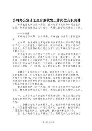 公司办公室计划生育兼收发工作岗位竞职演讲