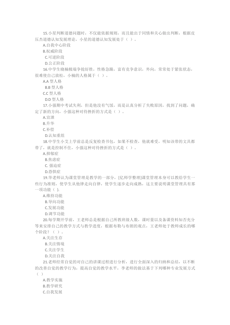 2017上半年中学教育知识与能力与中学综合素质真题及答案_第3页