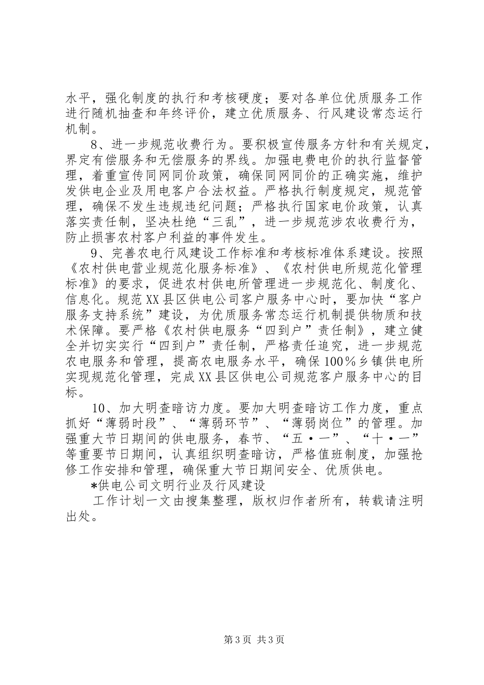 X供电公司文明行业及行风建设工作计划_第3页