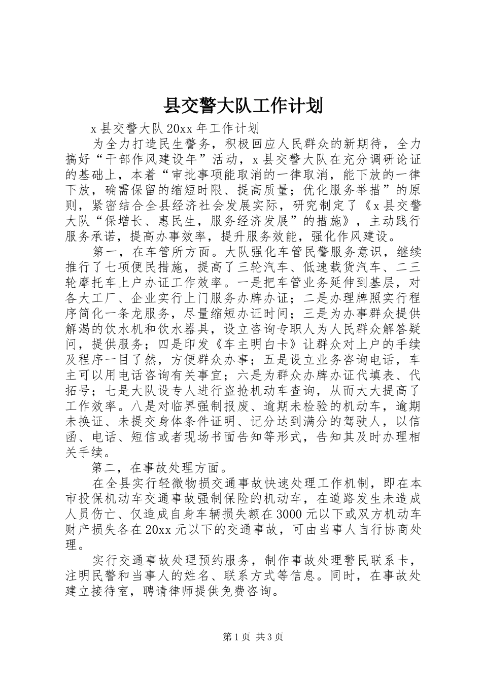县交警大队工作计划_第1页