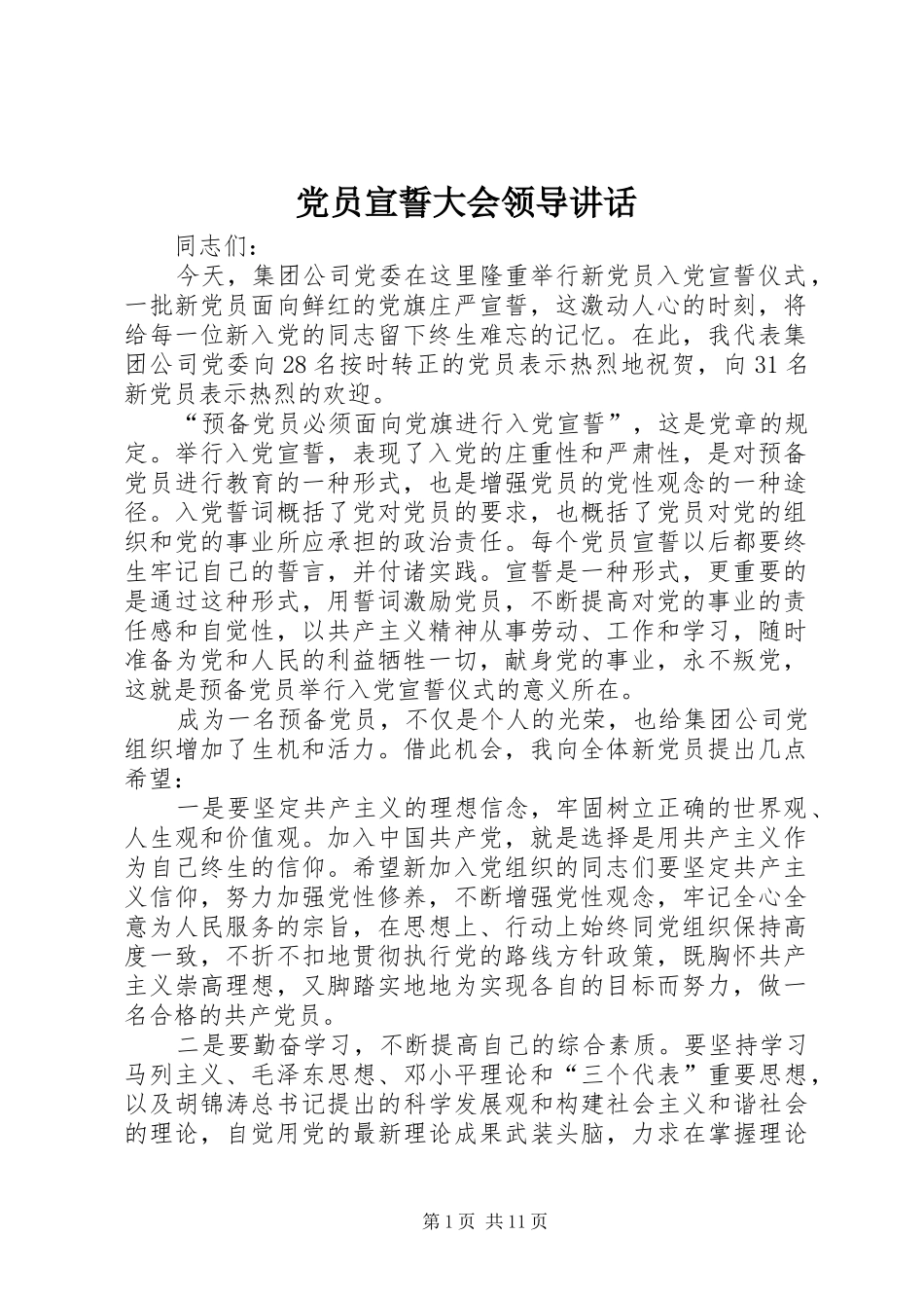 党员宣誓大会领导讲话_第1页