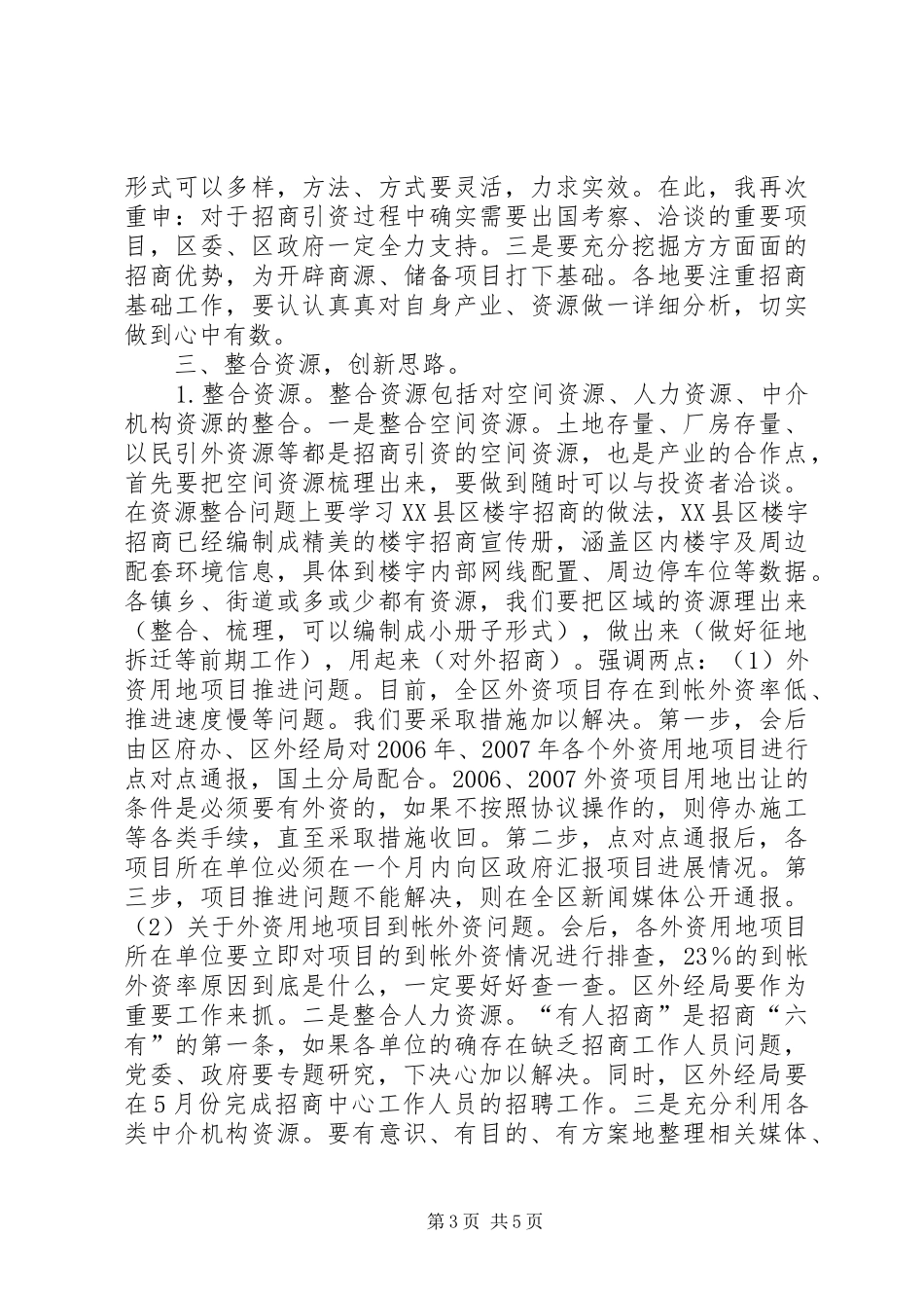 招商引资例会上的讲话_第3页