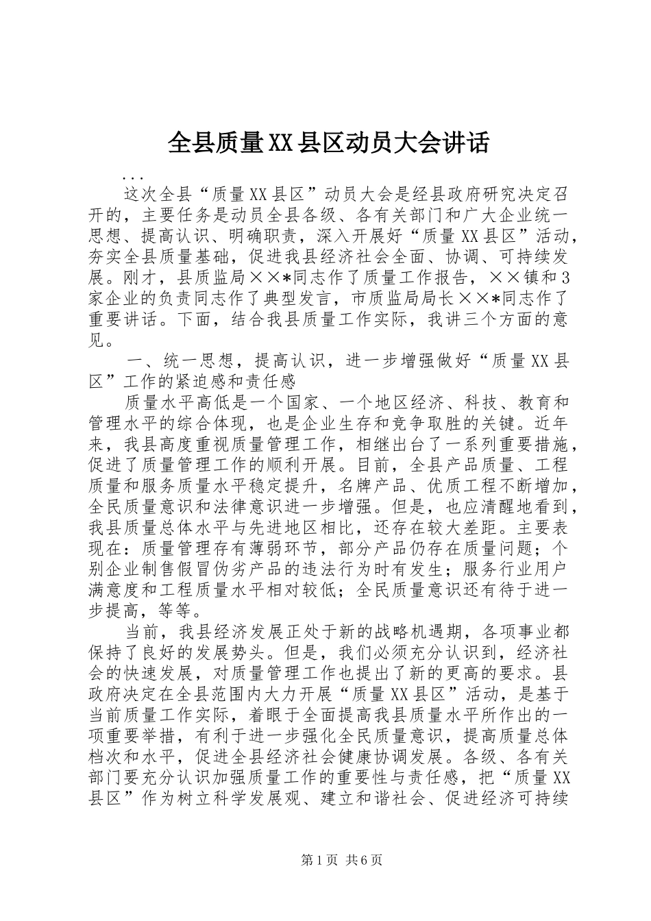 全县质量XX县区动员大会讲话_第1页