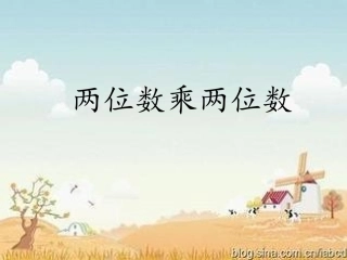 三年级上册1-2两位数乘l两位数笔算