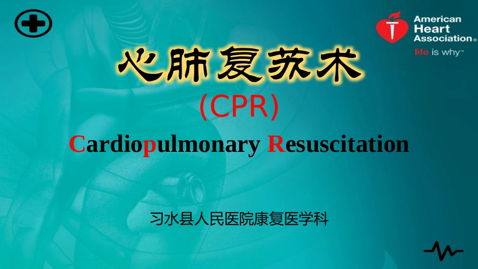 2018版  心肺复苏术 CPR_第1页