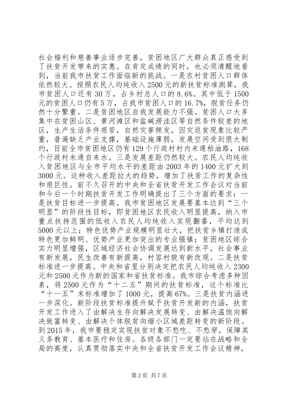 市长扶贫开发工作会议“千村（社区）提升”工程动员会讲话_第2页