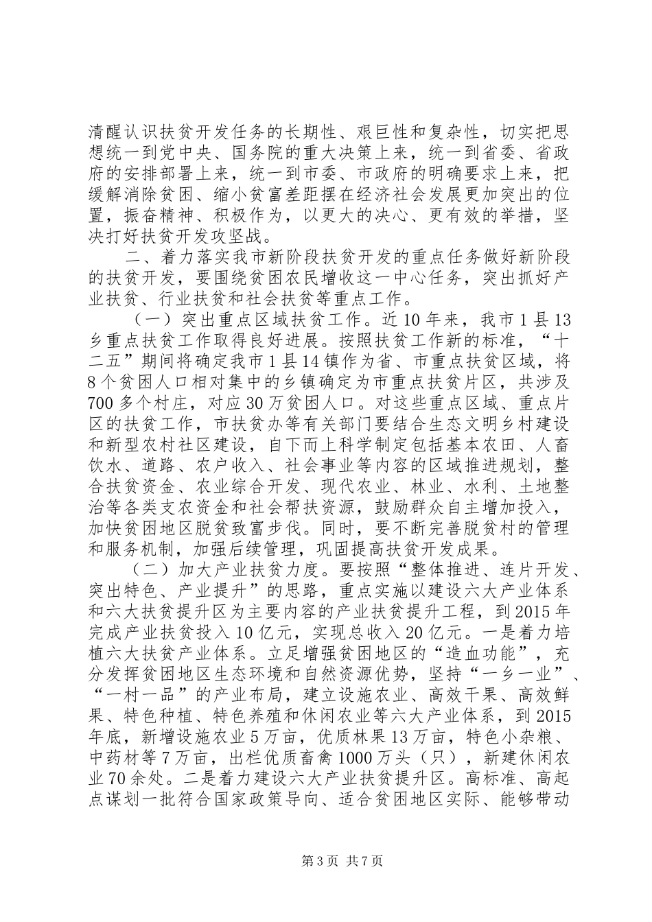 市长扶贫开发工作会议“千村（社区）提升”工程动员会讲话_第3页