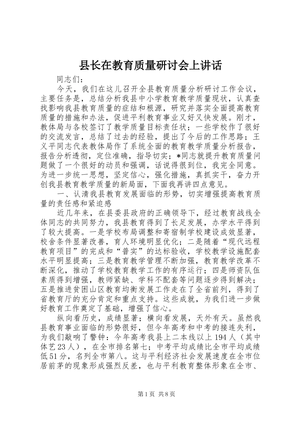 县长在教育质量研讨会上讲话_第1页