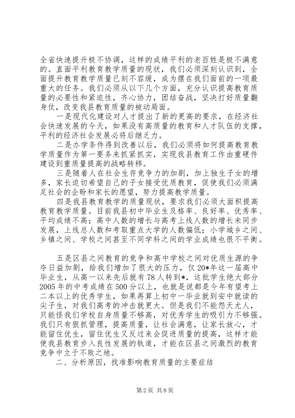 县长在教育质量研讨会上讲话_第2页