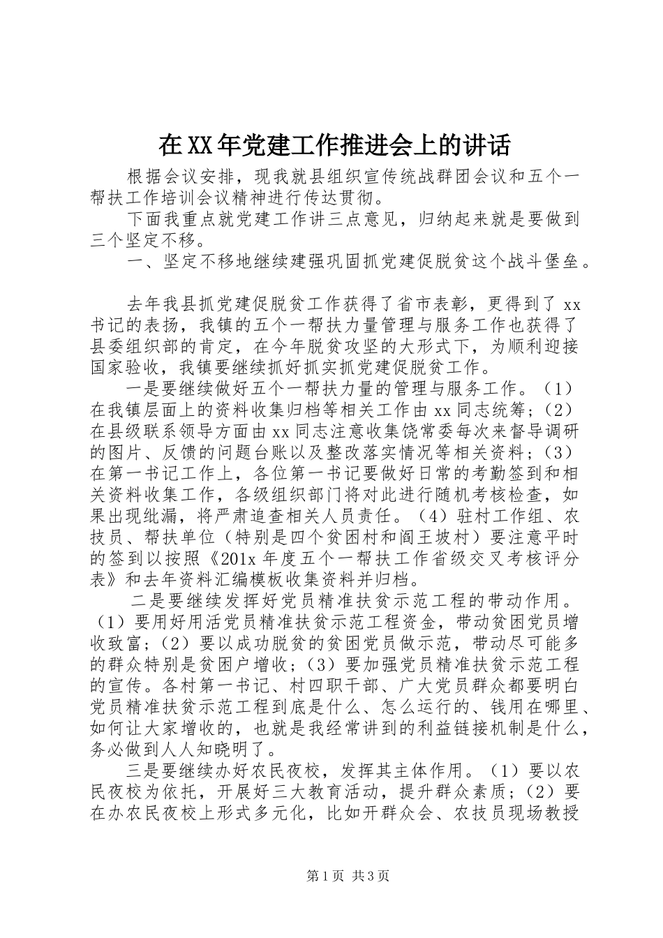 在XX年党建工作推进会上的讲话_第1页