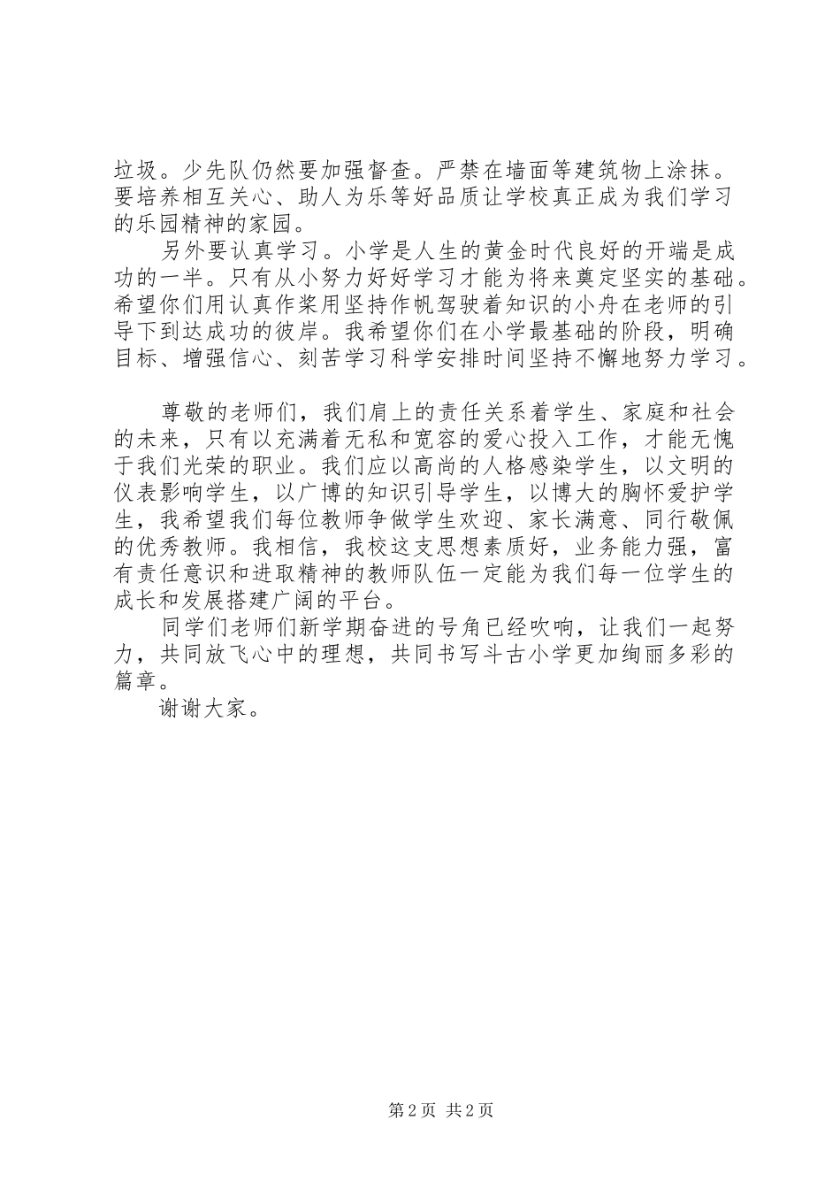 开学典礼演讲稿 (33)_第2页