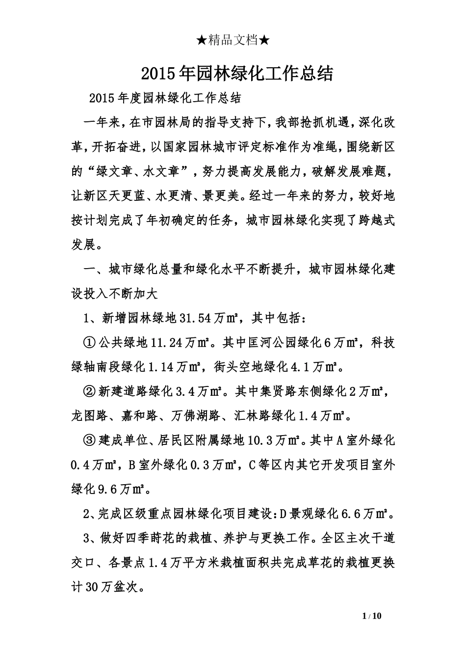 2015年园林绿化工作总结_第1页
