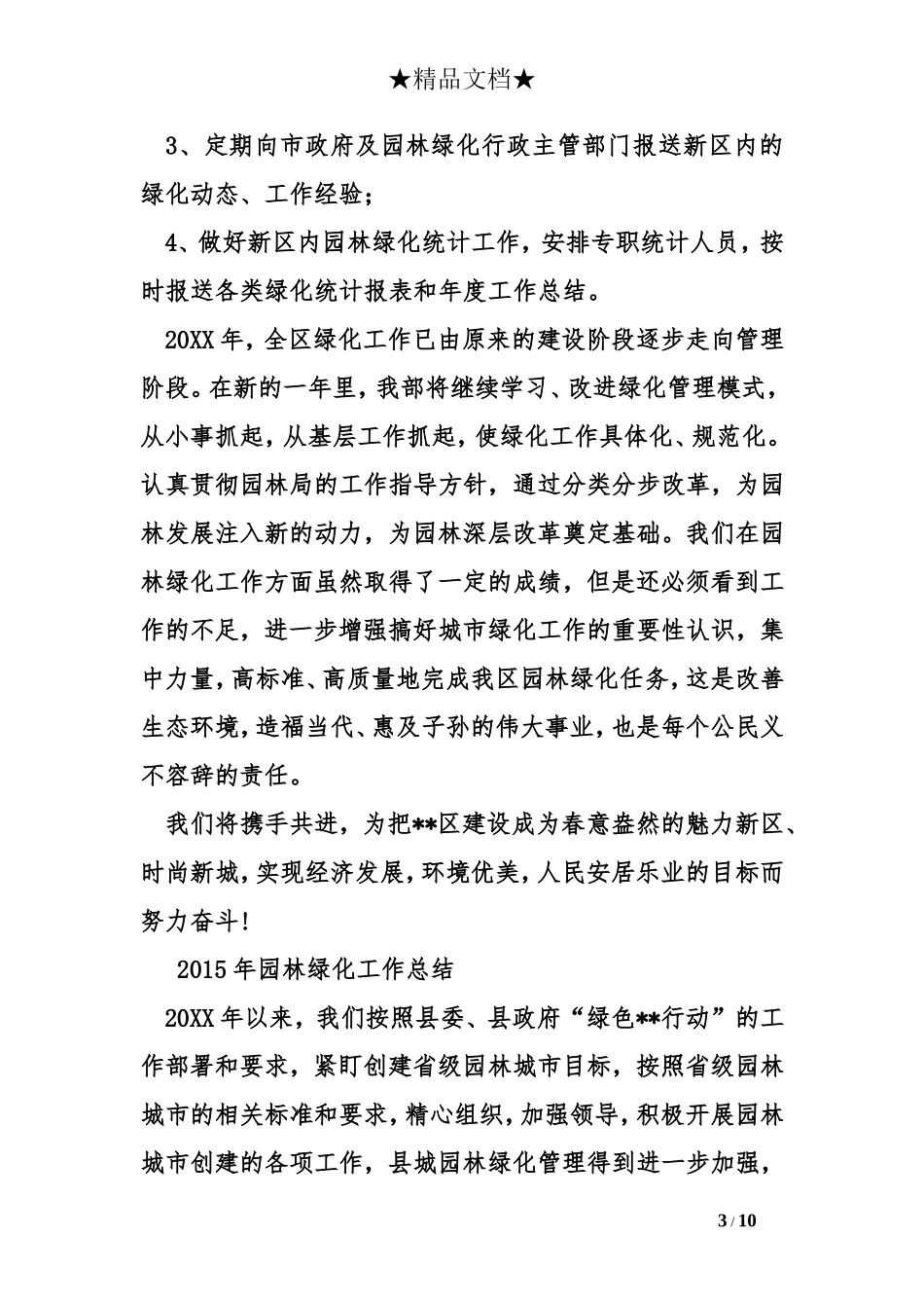 2015年园林绿化工作总结_第3页