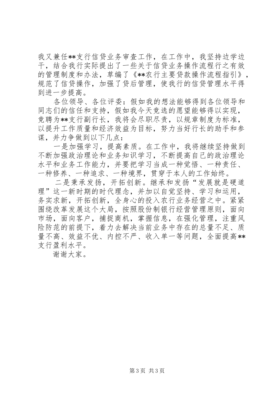 银行副行长竞聘演讲稿大全_第3页