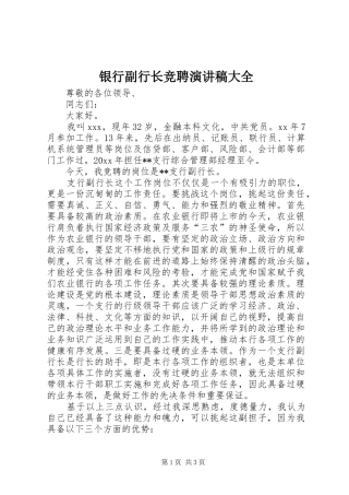 银行副行长竞聘演讲稿大全
