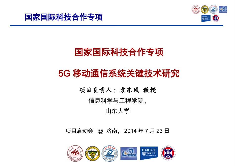 5G移动通信系统关键技术研究_第1页