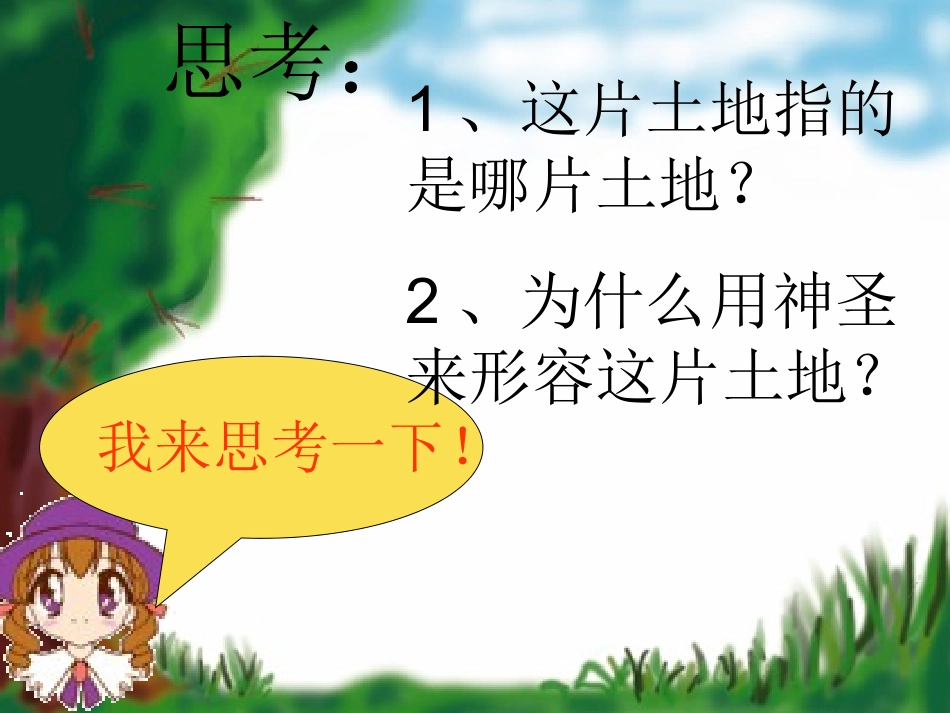 15《这片土地是神圣的》ppt课件_第2页