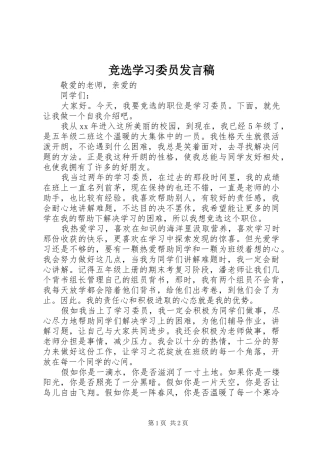 竞选学习委员发言稿