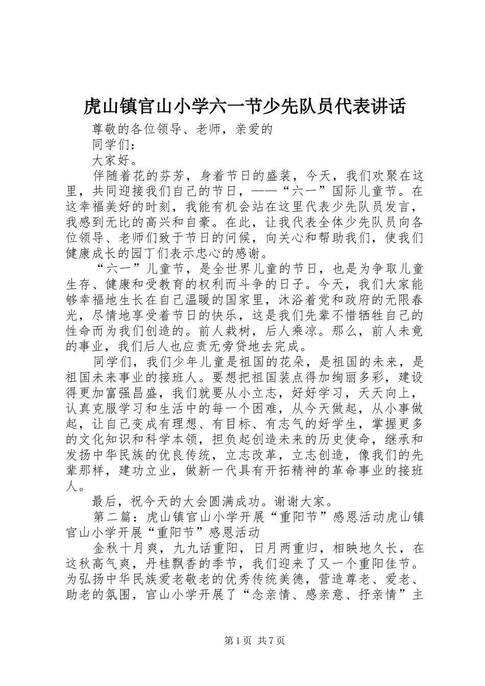 虎山镇官山小学六一节少先队员代表讲话_第1页