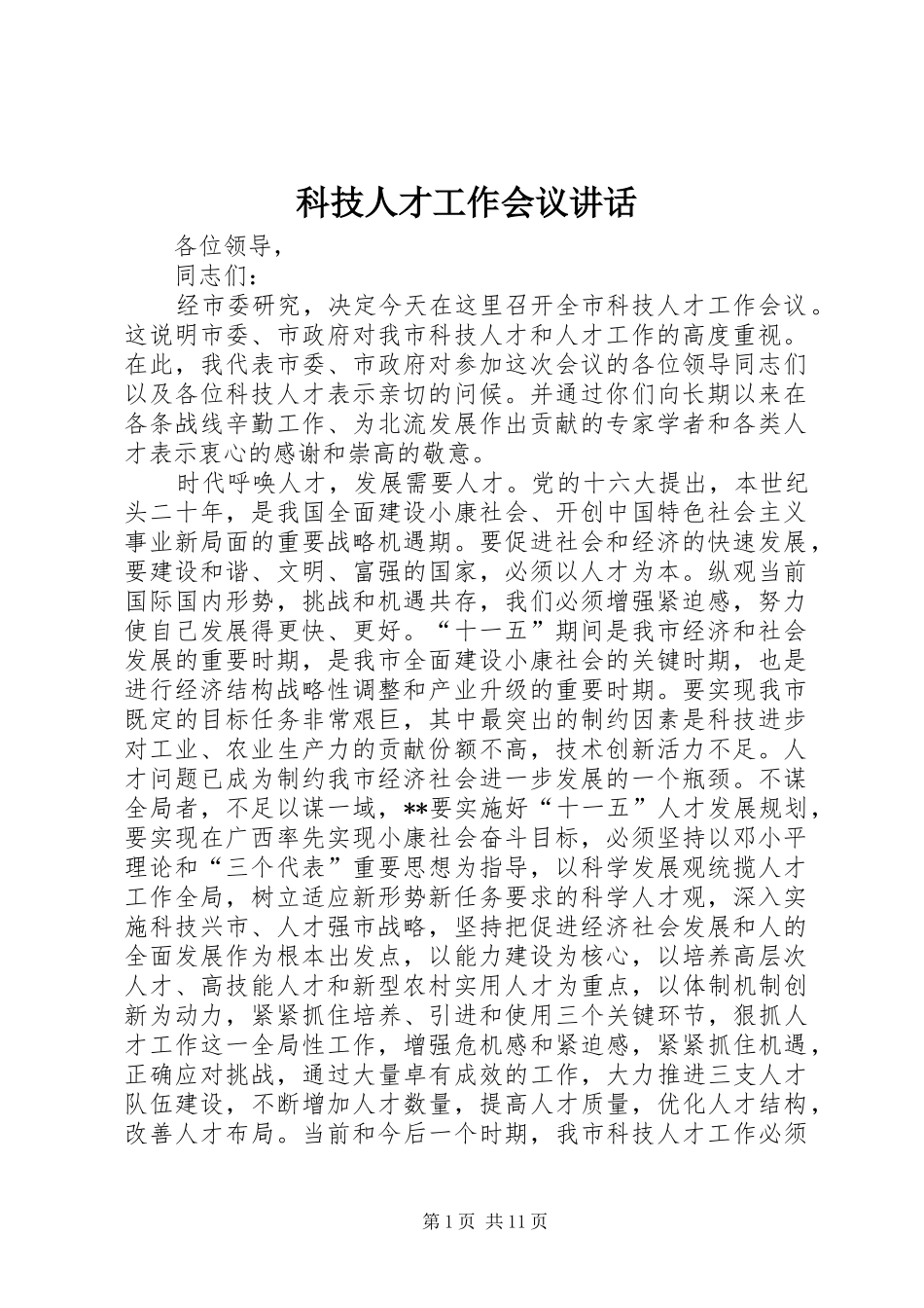 科技人才工作会议讲话_第1页