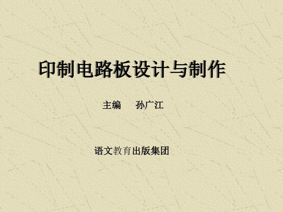《印制电路板的设计与制作》_第1页