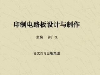 《印制电路板的设计与制作》