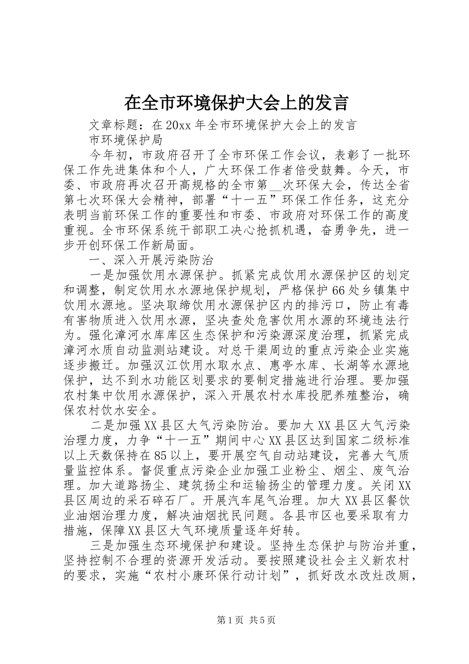在全市环境保护大会上的发言_第1页