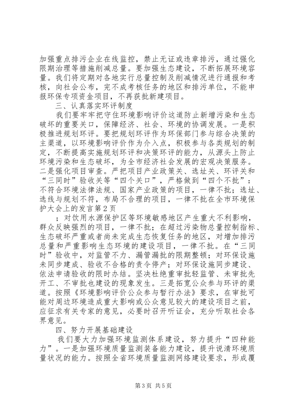 在全市环境保护大会上的发言_第3页