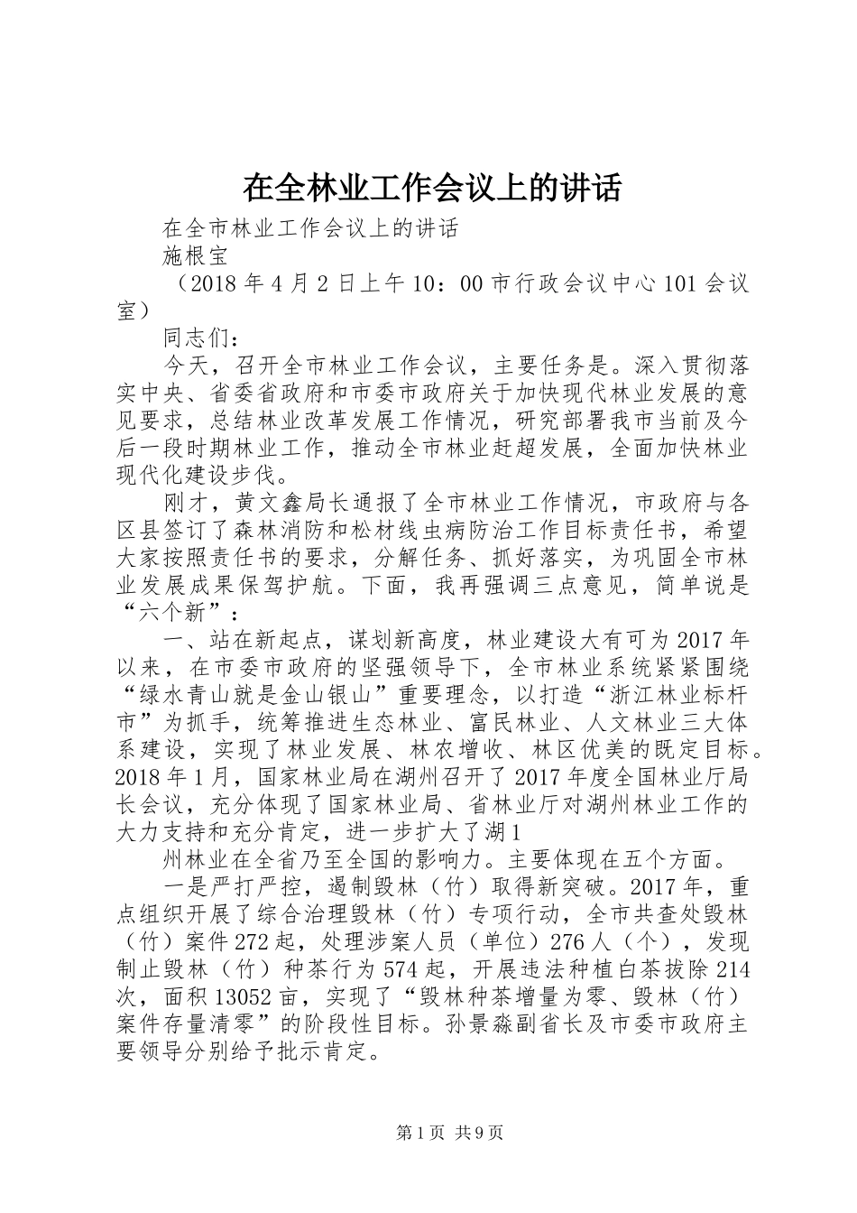 在全林业工作会议上的讲话_第1页