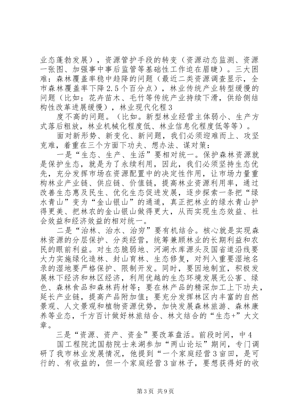 在全林业工作会议上的讲话_第3页