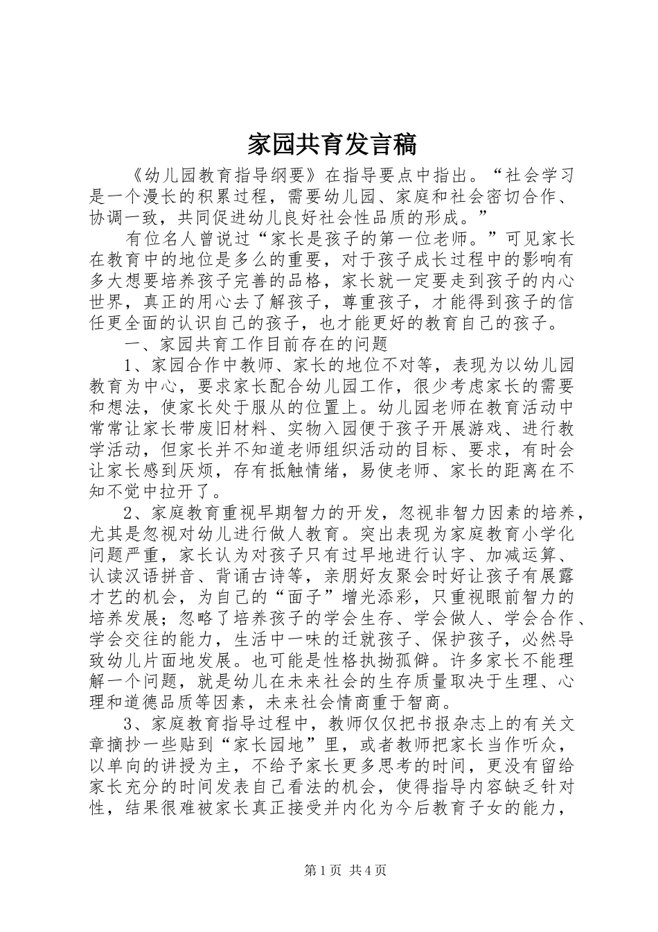 家园共育发言稿_第1页
