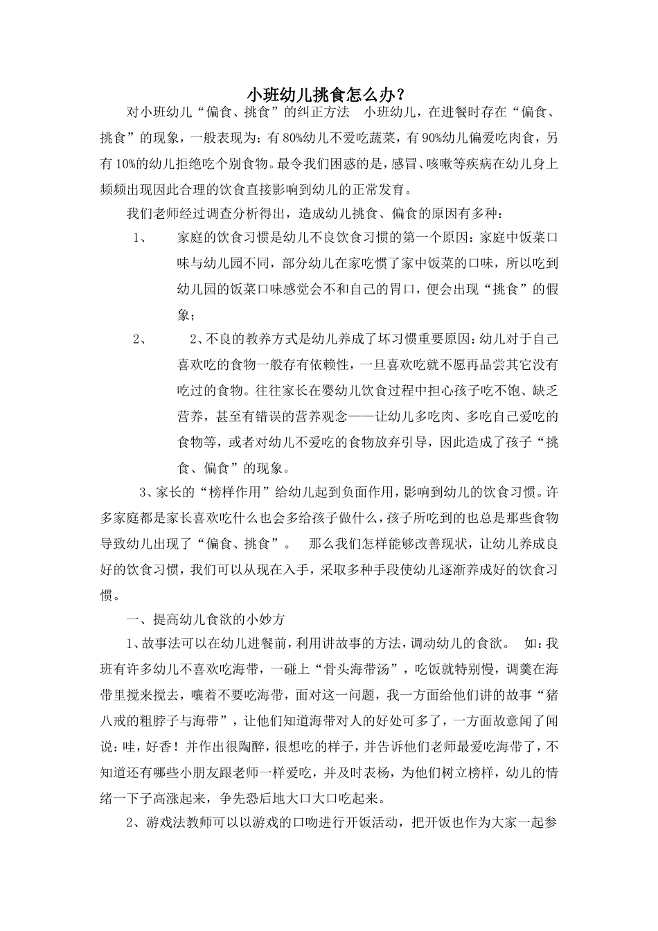 小班幼儿挑食怎么办？_第1页
