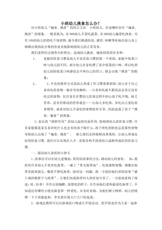 小班幼儿挑食怎么办？