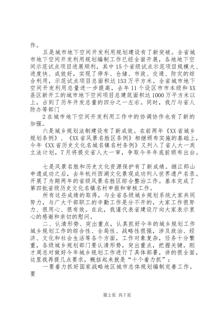 在全省城乡规划工作会议上的讲话_第2页