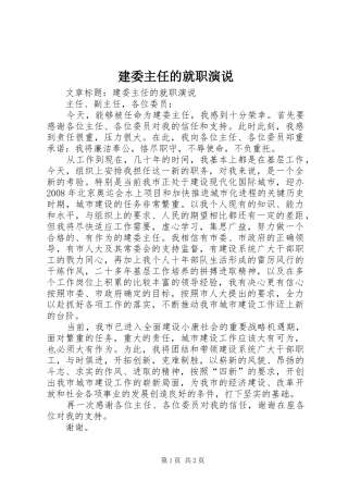 建委主任的就职演说